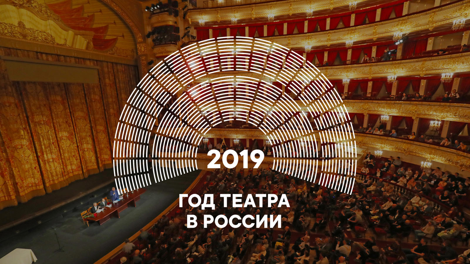 2019 – год театра в России