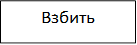 Взбить