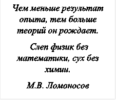 Чем меньше результат опыта, тем больше теорий он рождает.
 Слеп физик без математики, сух без химии.
М.В. Ломоносов
