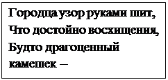 Надпись: Городца узор руками шит, 
Что достойно восхищения, 
Будто драгоценный камешек – 
Для России украшение.
