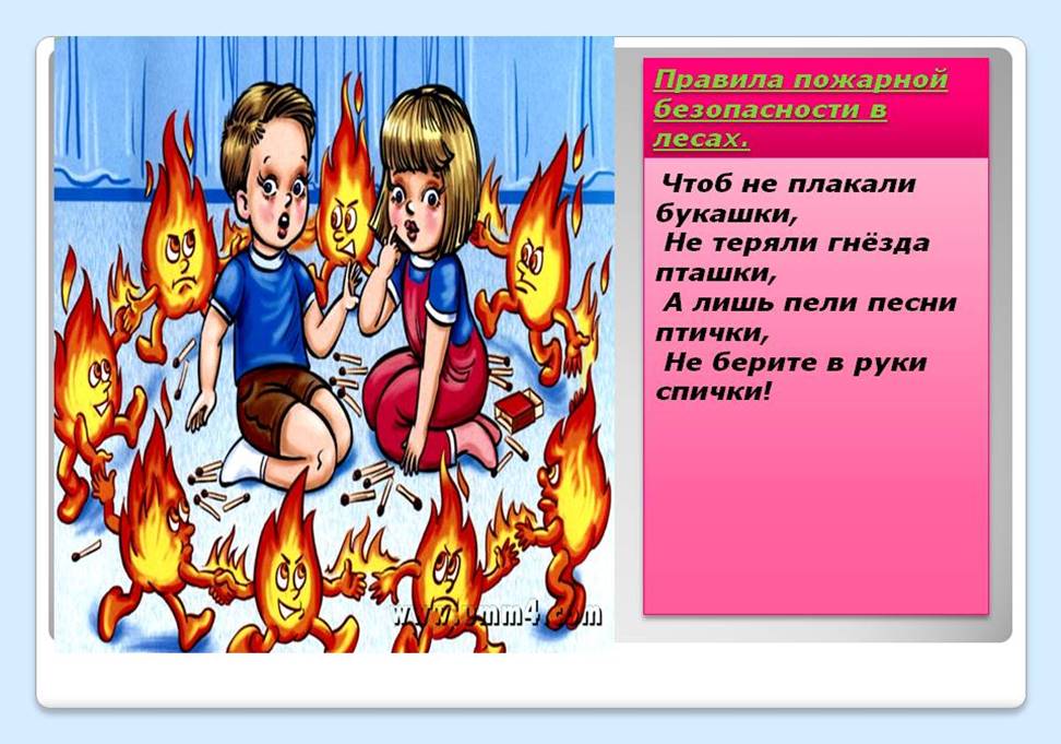 Пожарная безопасность в лесу для детей. Стихи о пожарной безопасности для детей. Стихи про пожарных для детей. Стихи о правилах пожарной безопасности для детей. Стих про пожар в лесу для детей.