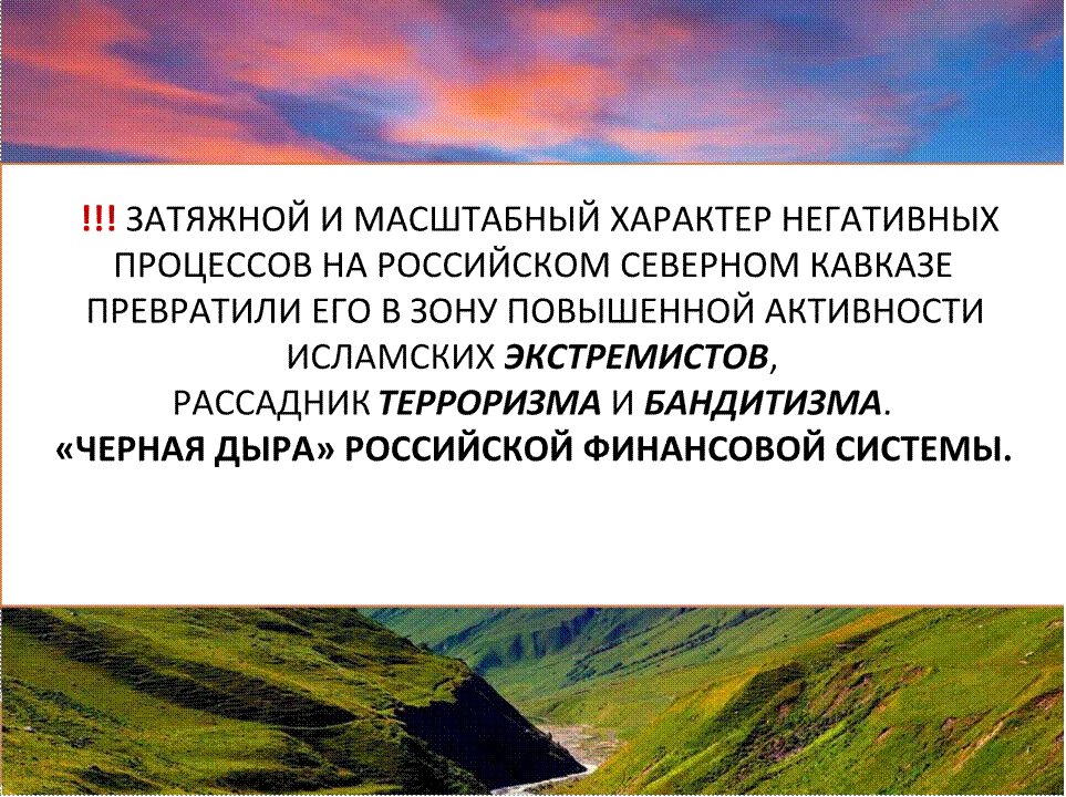 Внутренняя политика на Северном Кавказе. Политика Росси на Кавказе.