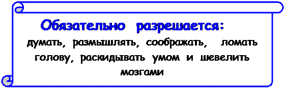 Вертикальный свиток: Обязательно  разрешается:
думать,  размышлять,  соображать,    ломать  голову,  раскидывать  умом  и  шевелить  мозгами

