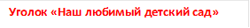 Уголок «Наш любимый детский сад»