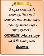  
В трех классах 44 девочки. Это на 8 меньше, чем мальчиков. Сколько мальчиков в трех классах?
ОТВЕТ: Мальчиков на 8 больше, чем девочек

