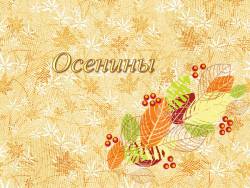 Осенины