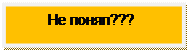 Надпись:         Не понял???
