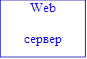 Web

сервер

