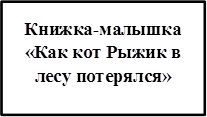 Книжка-малышка «Как кот Рыжик в лесу потерялся»