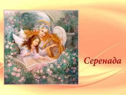Серенада
