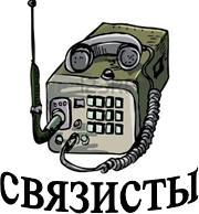 https://mobile-cdn.123rf.com/300wm/antonbrand/antonbrand1112/antonbrand111200014/11387270-illustration-of-old-war-time-radio-isolated-on-white.jpg?ver=6,связисты