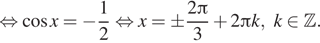 Описание:  равносильно косинус x = минус дробь: числитель: 1, знаменатель: 2 конец дроби равносильно x=\pm дробь: числитель: 2 Пи , знаменатель: 3 конец дроби плюс 2 Пи k, k принадлежит Z . 