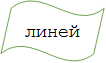 линейка