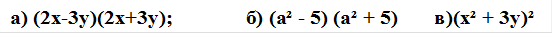 а) (2х-3у)(2х+3у); 		б) (а² - 5) (а² + 5)	в)(х² + 3у)²		   		    