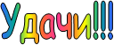Удачи!!!