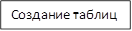 Создание таблиц