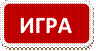 ИГРА