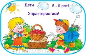 характеристика детей 5 - 6 лет