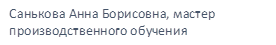 Санькова Анна Борисовна, мастер производственного обучения