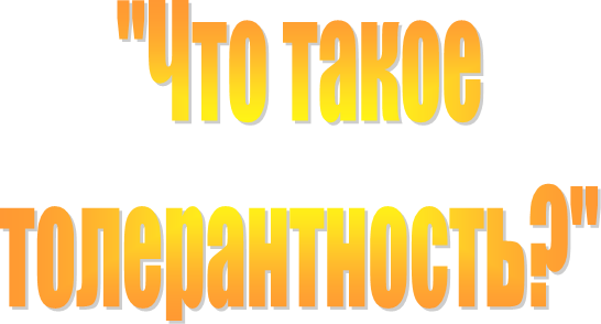 "Что такое
толерантность?"