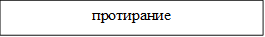 протирание