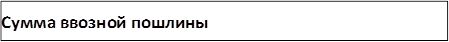 Сумма ввозной пошлины