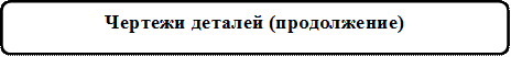 Чертежи деталей (продолжение)

