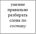 умение правильно разбирать слова по составу