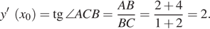 y'~ левая круглая скобка x_0 правая круглая скобка = тангенс \angle ACB= дробь: числитель: AB, знаменатель: BC конец дроби = дробь: числитель: 2 плюс 4, знаменатель: 1 плюс 2 конец дроби =2. 