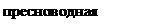 Надпись: пресноводная прудовая 