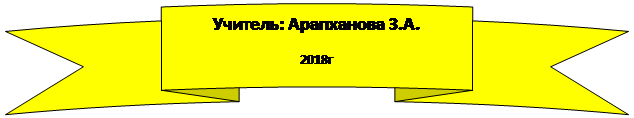 Круглая лента лицом вверх: Учитель: Арапханова З.А.
2018г
