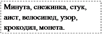 Надпись: Минута, снежинка, стук, аист, велосипед, узор, крокодил, монета.