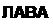Text Box: ЛАВА 