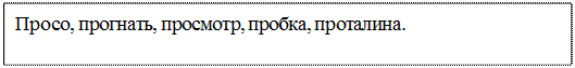 Надпись: Просо, прогнать, просмотр, пробка, проталина.

