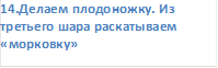 14.Делаем плодоножку. Из третьего шара раскатываем «морковку» 