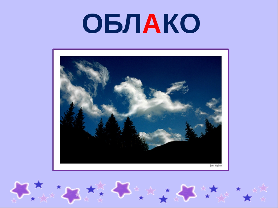 Туча 4 буквы. Облако словарное слово. Облокословарное слово. Словарное слово облако в картинках. Словарная работа облако.