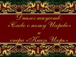 Диалог искусств: «Слово о полку Игореве» и опера «Князь Игорь»