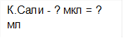 К.Сали - ? мкл = ? мл