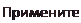 Надпись: Примените 