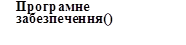 Програмне забезпечення()