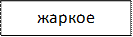 жаркое