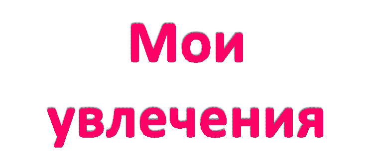 Мои увлечения