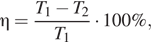 в подстановке от до eta = в подстановке от до fracT_1 минус T_2 T_1 в подстановке от до cdot 100в подстановке от до % ,