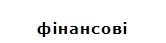 фінансові