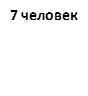 7 человек