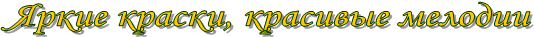 Яркие краски, красивые мелодии