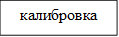 калибровка