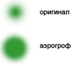 Пример кисти в режиме аэрографа
