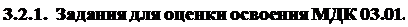 Text Box: 3.2.1.  Задания для оценки освоения МДК 03.01.