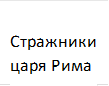   Стражники царя Рима 